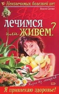 Виктор Мицьо - Язва: лечимся или живем?