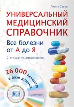 Лилия Савко - Универсальный медицинский справочник. Все болезни от А до Я