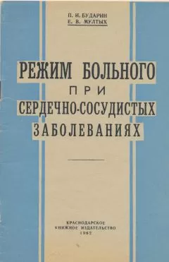 Павел Бударин - Режим больного при сердечно-сосудистых заболеваниях