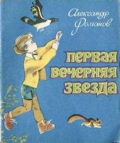 Александр Романов - Первая Вечерняя Звезда
