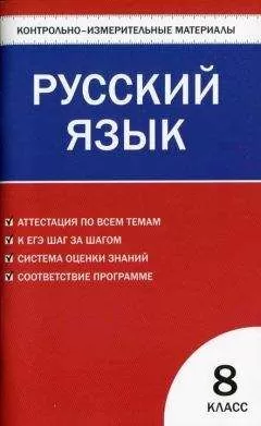 Наталия Егорова - Контрольно-измерительные материалы. Русский язык. 8 класс