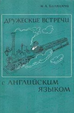 Мария Колпакчи - Дружеские встречи с английским языком