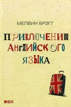 Мелвин Брэгг - Приключения английского языка