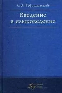 Александр Реформатский - Введение в языковедение