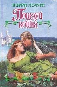 Кэрри Лофти - Поцелуй воина