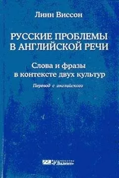 Линн Виссон - Русские проблемы в английской речи