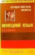 Annemarie Selinko - Немецкий язык с А. Селинко. Сегодня мой муж женится