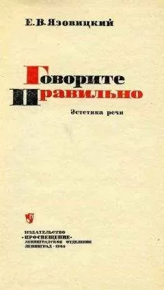 Ефрем Язовицкий - Говорите правильно. Эстетика речи