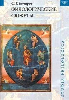 Сергей Бочаров - Филологические сюжеты