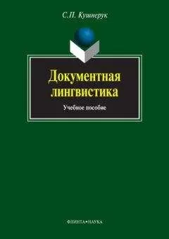 Сергей Кушнерук - Документная лингвистика