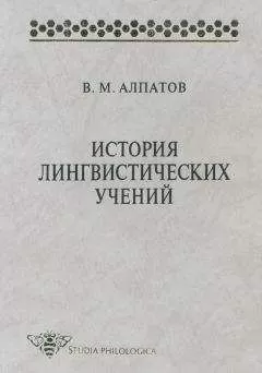 Владимир Алпатов - История лингвистических учений. Учебное пособие