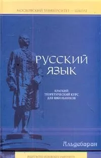 Елена Литневская - Русский язык: краткий теоретический курс