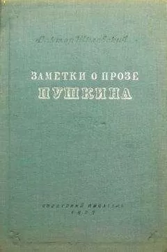 Виктор Шкловский - Заметки о прозе Пушкина