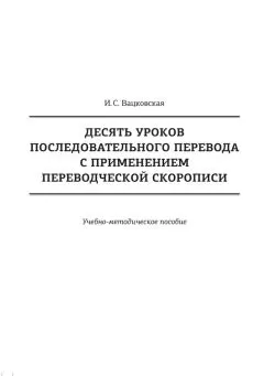 Ирина Вацковская - Десять уроков последовательного перевода с применением переводческой скорописи