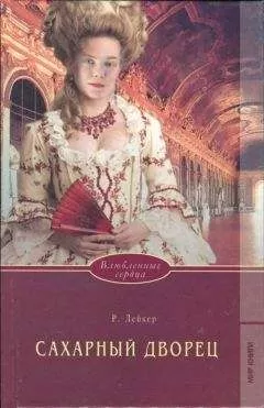 Розалинда Лейкер - Сахарный дворец