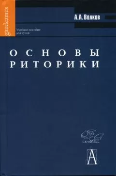 Александр Волков - Основы риторики: Учебное пособие для вузов
