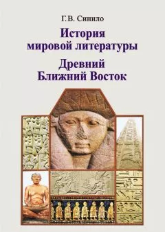 Галина Синило - История мировой литературы. Древний Ближний Восток