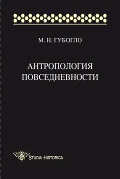 Михаил Губогло - Антропология повседневности