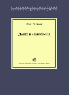 Этьен Жильсон - Данте и философия