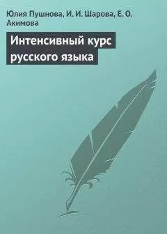 Ирина Шарова - Интенсивный курс русского языка
