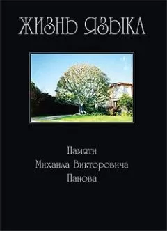 Сборник статей - Жизнь языка: Памяти М. В. Панова