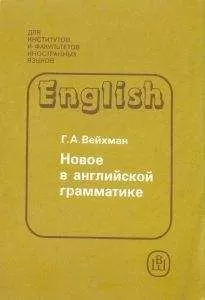Г. Вейхман - Новое в английской грамматике