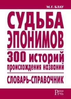 Марк Блау - Судьба эпонимов. 300 историй происхождения слов. Словарь-справочник