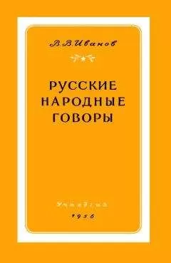 Валерий Иванов - Русские народные говоры