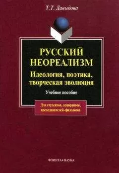 Татьяна Давыдова - Русский неореализм. Идеология, поэтика, творческая эволюция