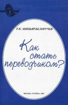 Рюрик Миньяр-Белоручев - Как стать переводчиком?