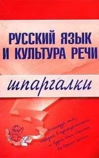 А. Зубкова - Русский язык и культура речи