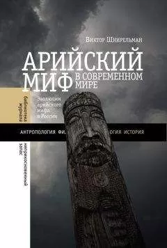 Виктор Шнирельман - Арийский миф в современном мире