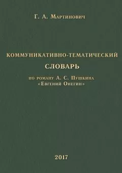 Г. Мартинович - Коммуникативно-тематический словарь. По роману А. С. Пушкина «Евгений Онегин»