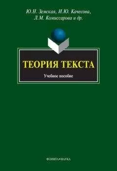 Наталья Панченко - Теория текста: учебное пособие