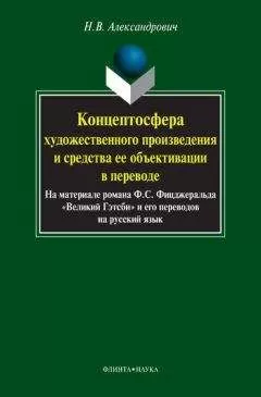 Наталья Александрович - Концептосфера художественного произведения и средства ее объективации в переводе. На материале романа Ф. С. Фицджеральда «Великий Гэтсби» и его переводов на русский язык