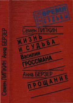 Семен Липкин - Жизнь и судьба Василия Гроссмана • Прощание