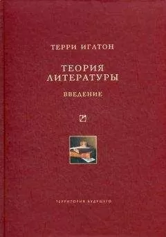 Терри Иглтон - Теория литературы. Введение