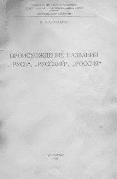 Владимир Мавродин - Происхождение названий &quot;Русь&quot;, &quot;русский&quot;, &quot;Россия&quot;