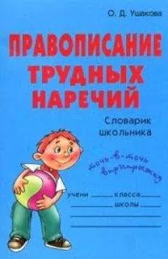Ольга Ушакова - Правописание трудных наречий: Словарик школьника