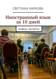 Светлана Маркова - Иностранный язык за 10 дней. Уровень «Эксперта»