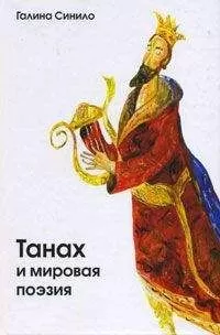 Галина Синило - Танах и мировая поэзия. Песнь Песней и русский имажинизм
