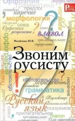 Юлия Матийченко - Звони́м русисту