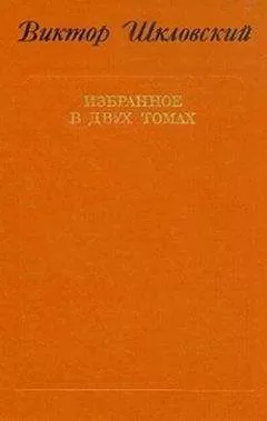 Виктор Шкловский - Повести о прозе. Размышления и разборы