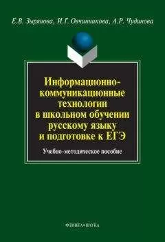 Ирина Овчинникова - Информационно-коммуникационные технологии в школьном обучении русскому языку и подготовке к ЕГЭ