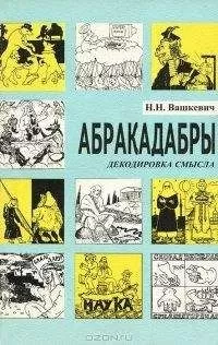 Николай Вашкевич - АБРАКАДАБРЫ