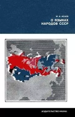 Магомет Исаев - О языках народов СССР