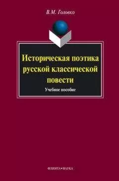 Вячеслав Головко - Историческая поэтика русской классической повести: учебное пособие
