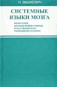 Николай Вашкевич - Системные языки мозга: магия слова, разгадка мифов и легенд, язык и физиология, пробуждение сознания