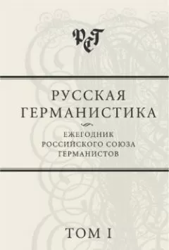 Сборник статей - Русская германистика: Ежегодник Российского союза германистов. Том 1