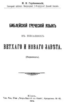 Николай Глубоковский - Библейский греческий язык в писаниях Ветхого и Нового завета